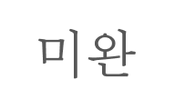 제작중